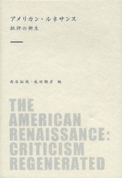 アメリカン・ルネサンス: 批評の新生