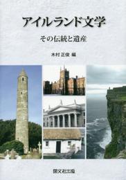 アイルランド文学: その伝統と遺産