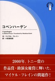 コペンハーゲン (劇書房BEST PLAY SERIES)