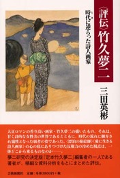 評伝 竹久夢二―時代(とき)に逆らった詩人画家