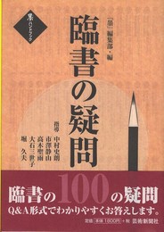 臨書の疑問100 (墨ハンドブック)