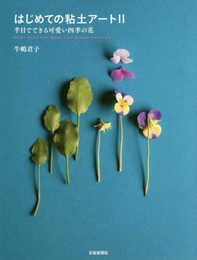 はじめての粘土アートII 半日でできる可愛い四季の花