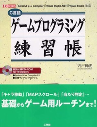 ゲームプログラミング練習帳: C言語 「Borland C++Compiler」「Visual Studio. (I/O BOOKS)