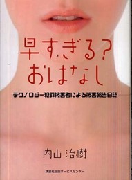 早すぎる?おはなし: テクノロジ-犯罪被害者による被害報告日誌