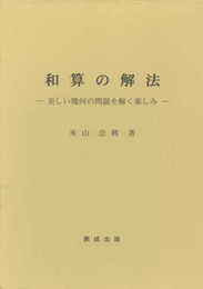 和算の解法: 美しい幾何の問題を解く楽しみ