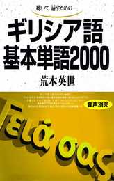 ギリシア語基本単語2000 ([テキスト])