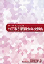 公正取引委員会年次報告: 独占禁止白書 (令和4年版)