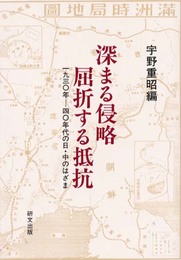 深まる侵略屈折する抵抗: 1930年-40年代の日・中のはざま