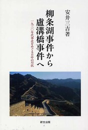 柳条湖事件から廬溝橋事件へ