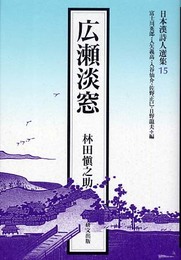 広瀬淡窓 (日本漢詩人選集 15)
