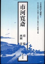 市河寛斎 (日本漢詩人選集 9)