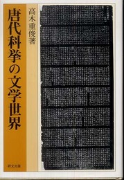 唐代科挙の文学世界 (研文選書 102)