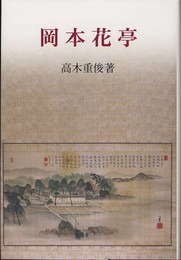 岡本花亭 (研文選書 110)