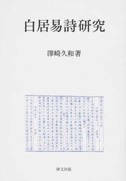 白居易詩研究