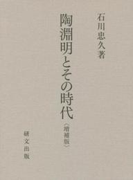 陶淵明とその時代