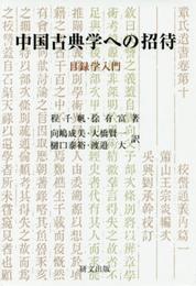 中国古典学への招待―目録学入門 (研文選書)