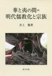 華と夷の間=明代儒教化と宗族