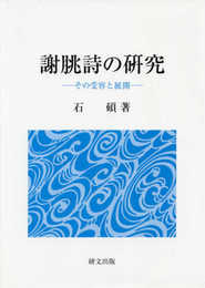 謝?詩の研究: その受容と展開