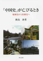 「中国史」が亡びるとき: 地域史から医療史へ (研文選書 130)