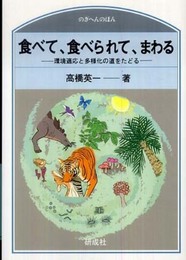 食べて、食べられて、まわる: 環境適応と多様化の道をたどる (のぎへんのほん)