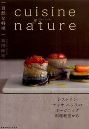 cuisine nature 自然な料理 -レストラン チャオベッラのオーガニック料理教室から-