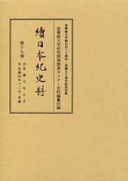 續日本紀史料 第19巻 自延暦元年正月至延暦四年十二月・是歳