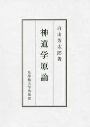 神道学原論