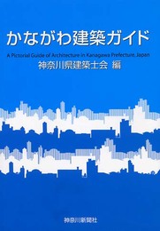かながわ建築ガイド