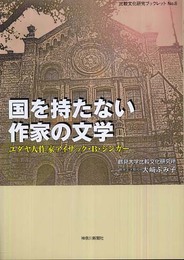 国を持たない作家の文学: ユダヤ人作家アイザック・B・シンガ- (比較文化研究ブックレット No. 6)