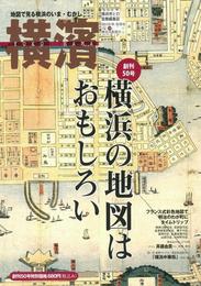 横濱 50: 地図で見る横浜のいま・むかし 横浜市との協働編集誌