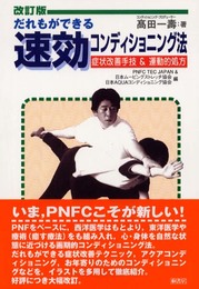 だれもができる速効コンディショニング法: 症状改善手技&運動的処方