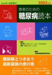 患者のための糖尿病読本: レッツ・スタデイ (2003年版)