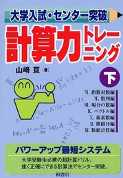 大学入試・センタ-突破計算力トレ-ニング (下)