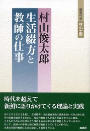村山俊太郎生活綴方と教師の仕事