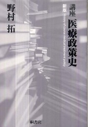 講座医療政策史