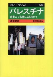 パレスチナ: 非暴力で占領に立ち向かう (母と子でみる A 45)
