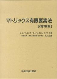マトリックス有限要素法