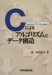 Ｃによるアルゴリズムとデータ構造