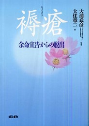 褥瘡: 余命宣告からの脱出