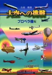 大空への挑戦 プロペラ機編