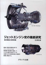 ジェットエンジン史の徹底研究―基本構造と技術変遷