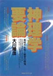 神理学要論ー新時代を拓く叡智の探究
