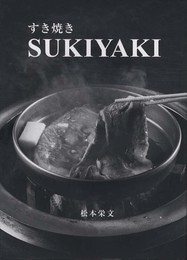 すき焼き