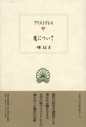 魂について (西洋古典叢書 G 19)