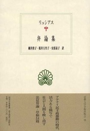 弁論集 (西洋古典叢書 G 20)