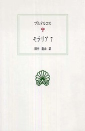 モラリア 7 (西洋古典叢書 G 55)