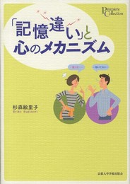 「記憶違い」と心のメカニズム (プリミエ・コレクション)
