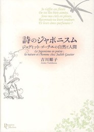 詩のジャポニスム: ジュディット・ゴーチエの自然と人間 (プリミエ・コレクション)