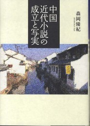 中国近代小説の成立と写実