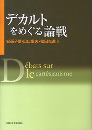 デカルトをめぐる論戦